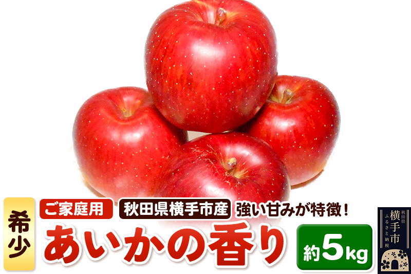希少品種！秋田県横手産 りんご あいかの香り ご家庭用  約5kg