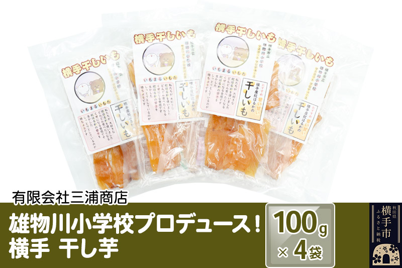 12月上旬から発送 横手市立雄物川小学校プロデュース！横手干し芋 100g×4袋 ゆうパケット 秋田県産 紅はるか べにはるか