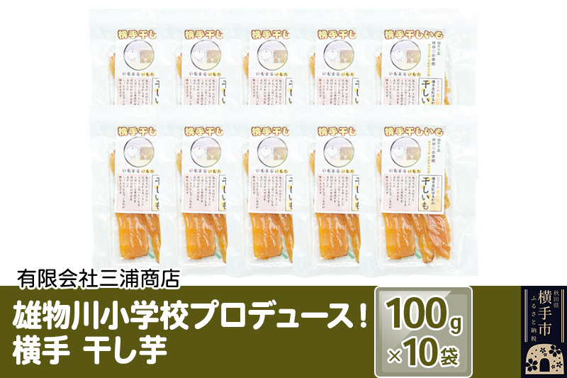 12月上旬から発送 横手市立雄物川小学校プロデュース！横手干し芋 100g×10袋 秋田県産 紅はるか べにはるか