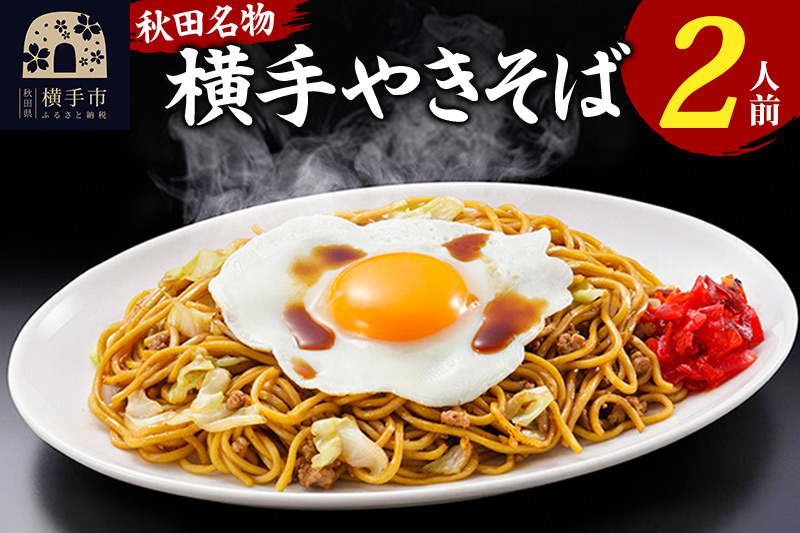 横手やきそば 2食入 ＜ゆうパケット＞