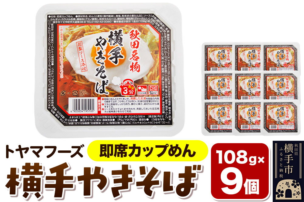 トヤマフーズ 横手やきそば 即席カップめん 9個