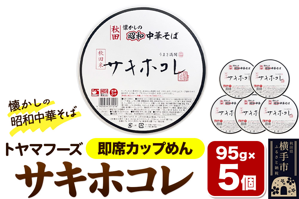 トヤマフーズ 秋田 懐かしの昭和中華そば サキホコレ 即席カップめん 5個