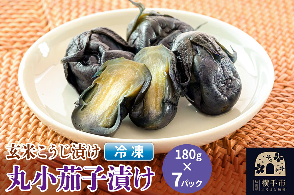 フローズン丸小茄子漬け（玄米こうじ漬け）180g入×7パック