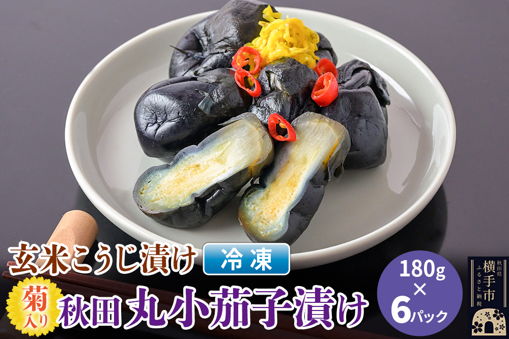 玄米こうじ漬け 菊入秋田丸小茄子漬け（冷凍品）180g × 6パック 秋田 横手市 漬物 なす漬 麹漬け