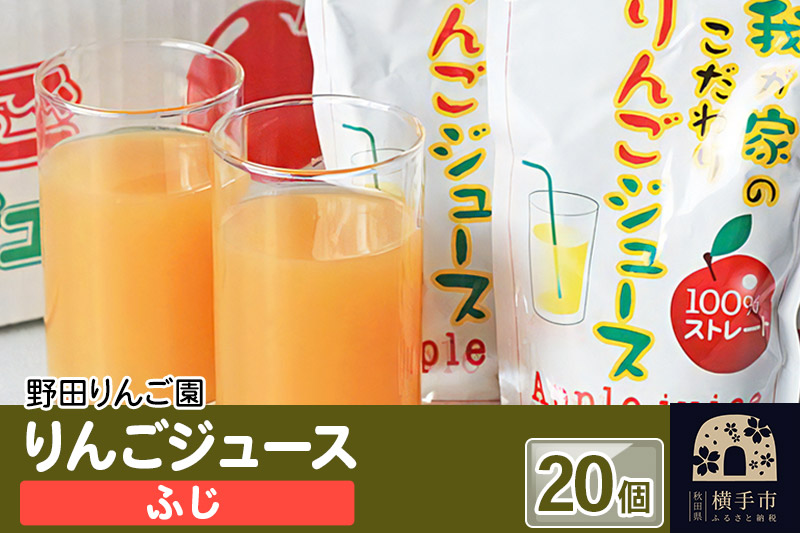 りんごジュース（ふじ） 180g×20 個