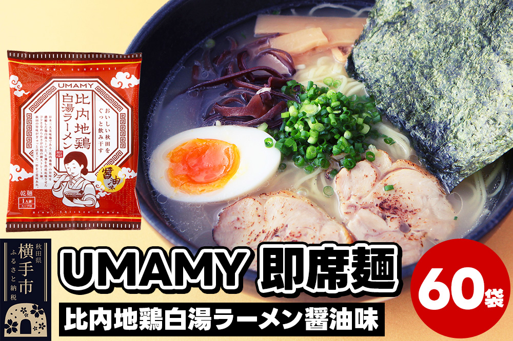 比内地鶏白湯ラーメン 醤油味 60袋