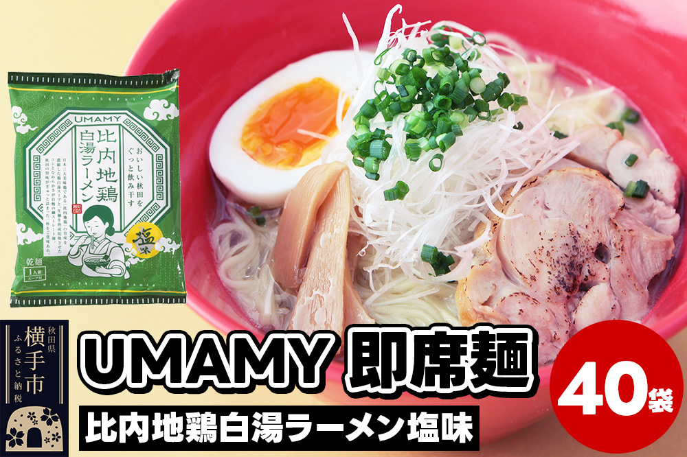 比内地鶏白湯ラーメン 塩味 40袋