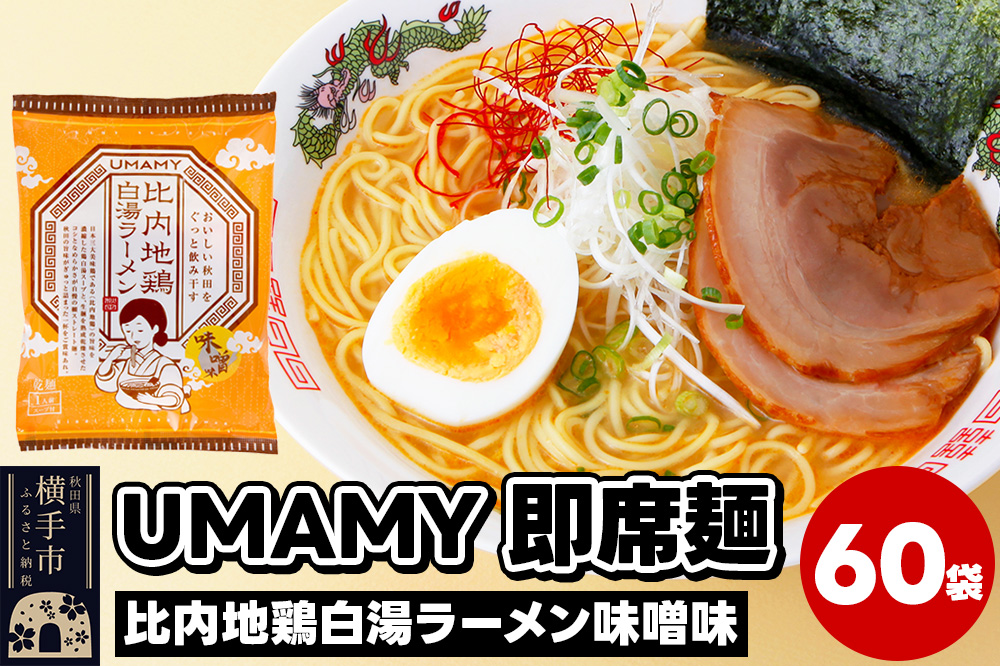 比内地鶏白湯ラーメン 味噌味 60袋