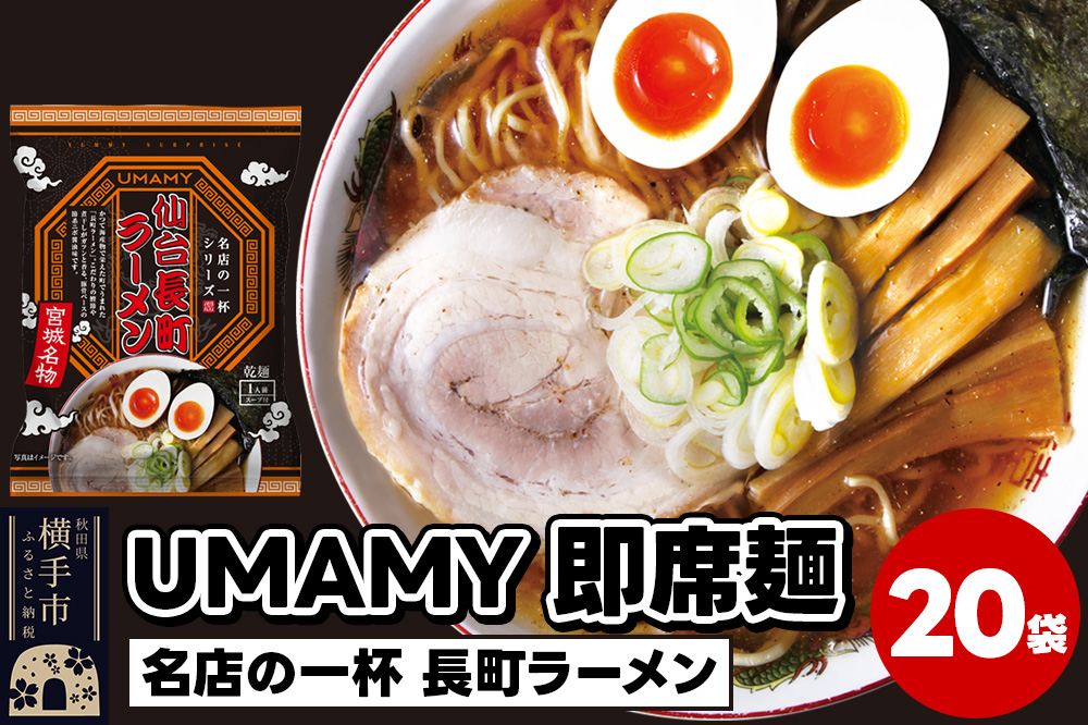 名店の一杯 仙台長町ラーメン 20袋