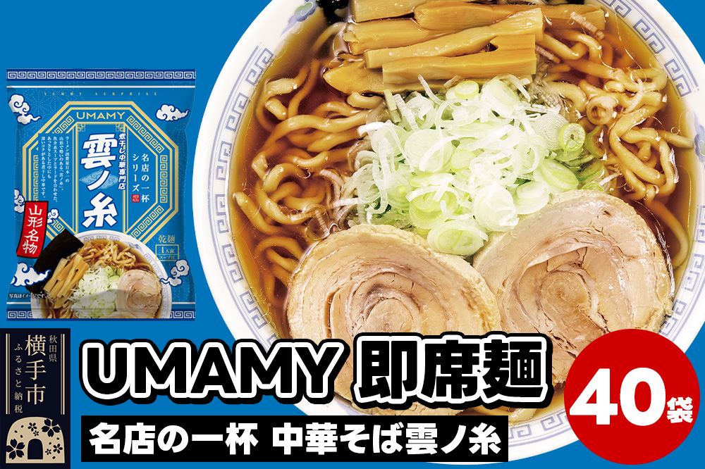 名店の一杯 中華そば雲ノ糸 40袋