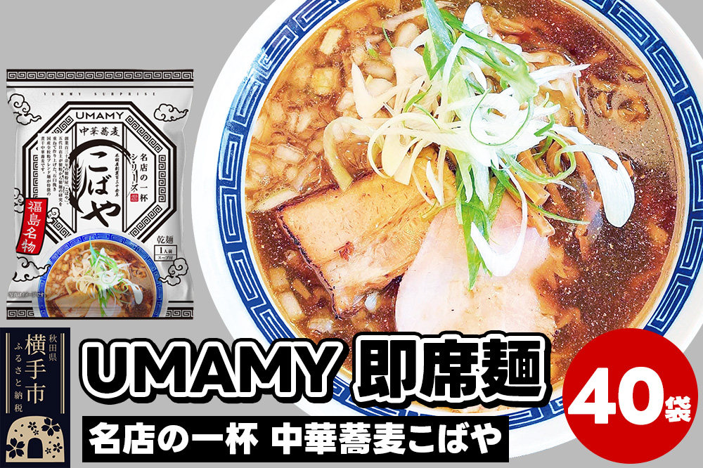 名店の一杯 中華蕎麦こばや 40袋