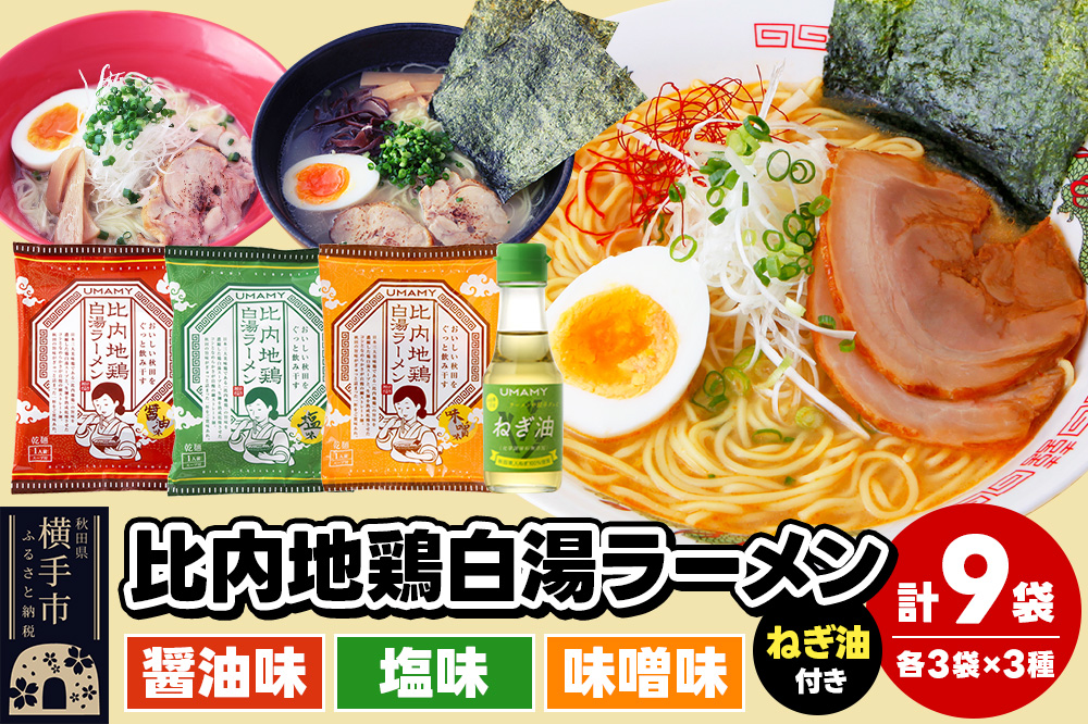 比内地鶏白湯ラーメン3種食べ比べセット（醤油味・塩味・味噌味）／ねぎ油付き 3種×各3袋