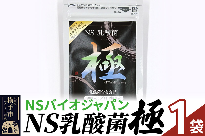 NS乳酸菌「極」(横手市特別パッケージ) 1パック ゆうパケット