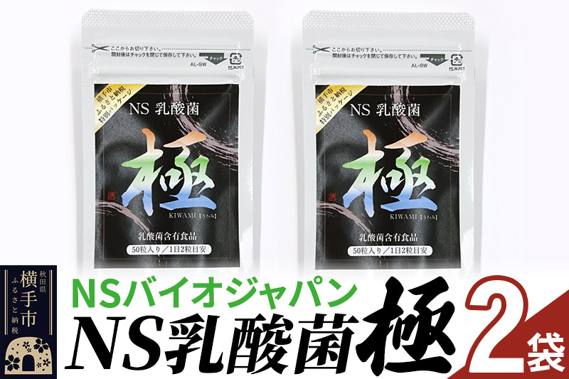 NS乳酸菌「極」(横手市特別パッケージ) 2パック ゆうパケット