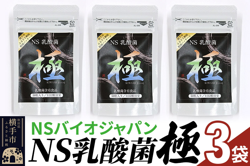 NS乳酸菌「極」(横手市特別パッケージ) 3パック ゆうパケット