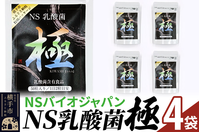 NS乳酸菌「極」(横手市特別パッケージ) 4パック ゆうパケット