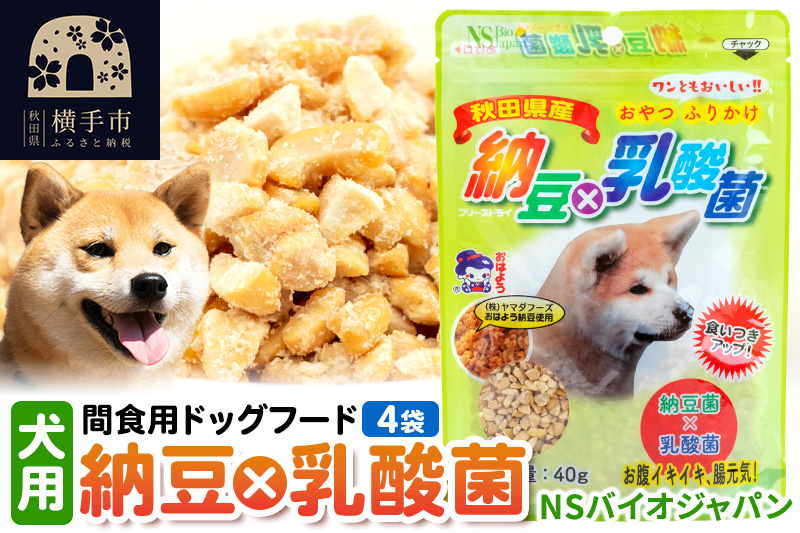 間食用ドッグフード　納豆×乳酸菌(犬用)　4袋 ゆうパケット