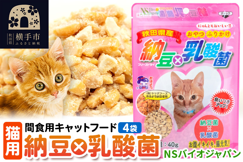 間食用キャットフード　納豆×乳酸菌(猫用)　4袋 ゆうパケット