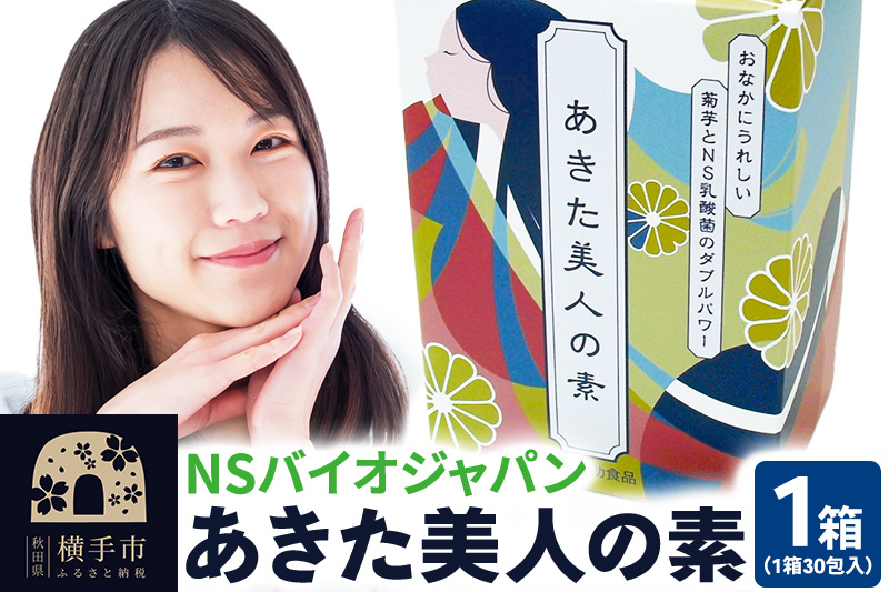 あきた美人の素　30包