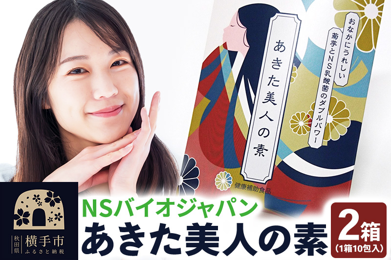 あきた美人の素 10包×2箱 ゆうパケット