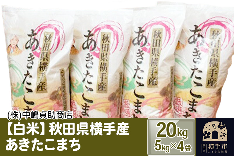 《令和7年産》【白米】秋田県横手産あきたこまち 20kg(5kg×4袋)