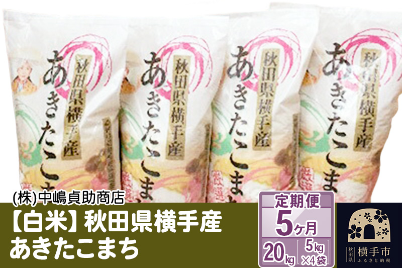 《令和7年産》【白米】【定期便5ヶ月】秋田県横手産あきたこまち 20kg(5kg×4袋)×5回 計100kg