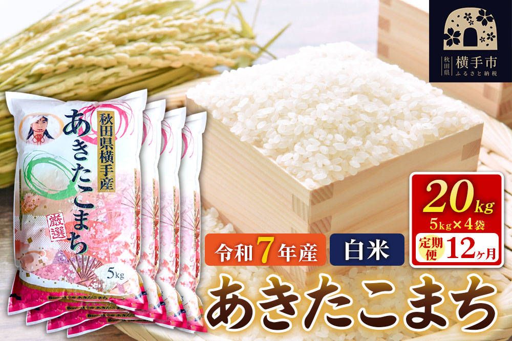 令和7年産【白米】《定期便12ヶ月》あきたこまち 20kg（5kg×4袋） 秋田県 横手市