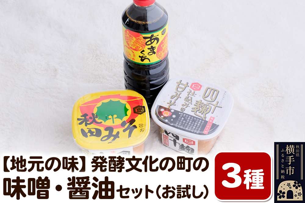 【地元の味】発酵文化の町の味噌・醤油セット3種（お試し小容量） みそ