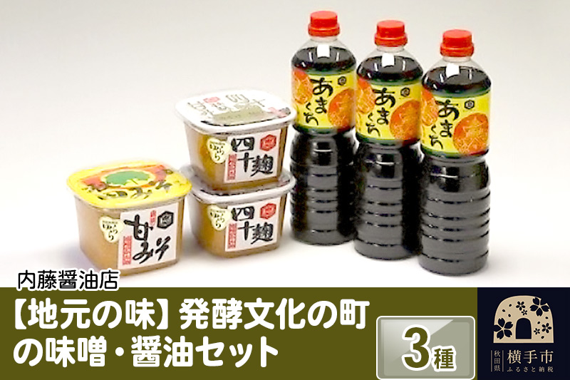 地元の味 発酵文化の町の味噌・醤油セット3種