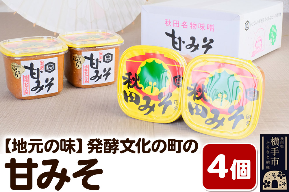 【地元の味】発酵文化の町の甘みそ４個入り 味噌
