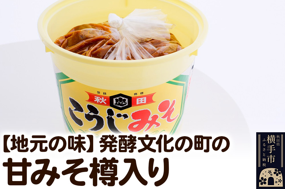 【地元の味】発酵文化の町の甘みそ樽入り 味噌
