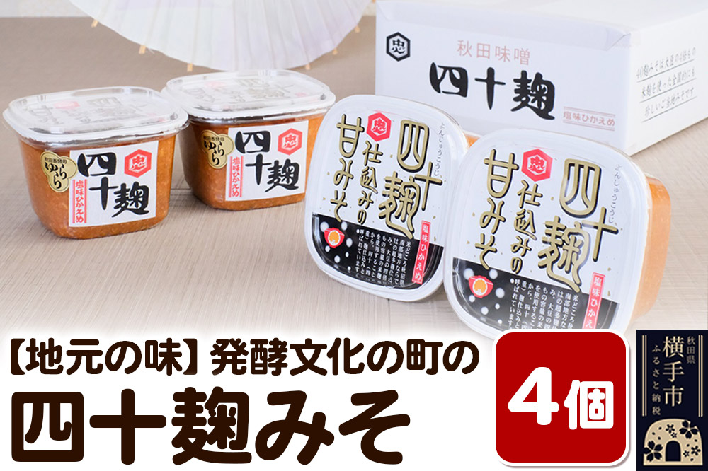 【地元の味】発酵文化の町の四十麹みそ４個入り 味噌