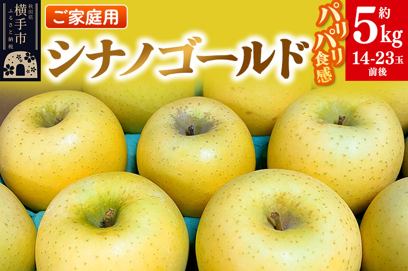 1月中旬より発送 パリパリ食感シナノゴールド ご家庭用 約5kg（14～23玉前後）