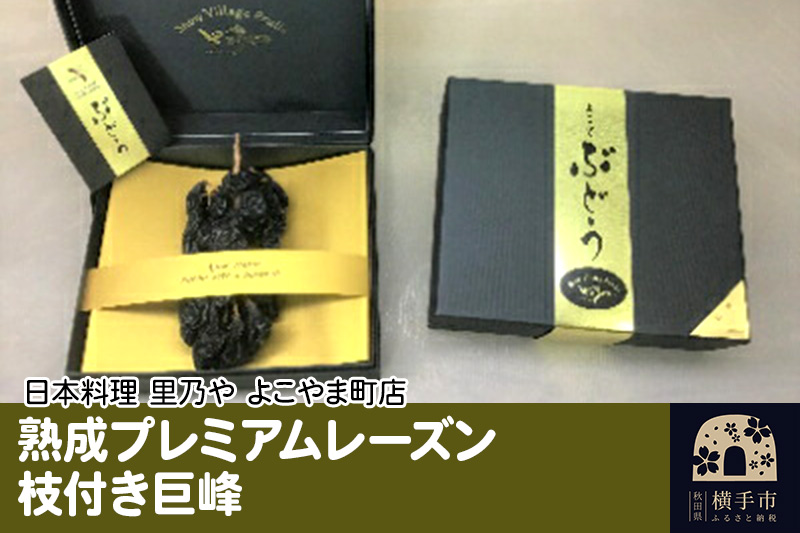 熟成プレミアムレーズン 枝付き巨峰