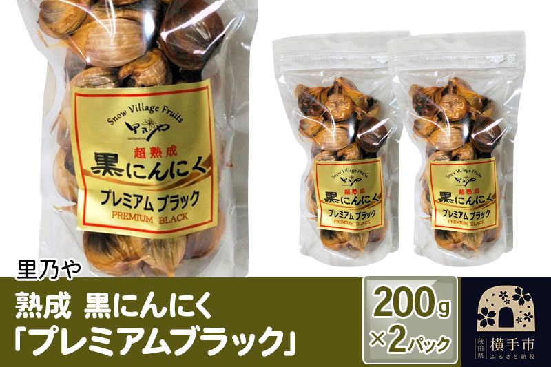 里乃や 熟成 黒にんにく「プレミアムブラック」200g×2パック