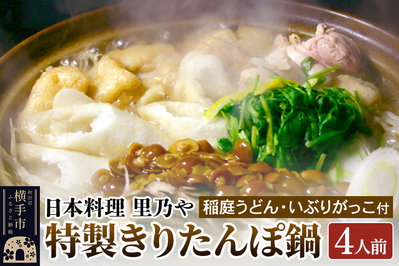 日本料理 里乃や「特製きりたんぽ鍋」4人前（稲庭うどん・いぶりがっこ付）
