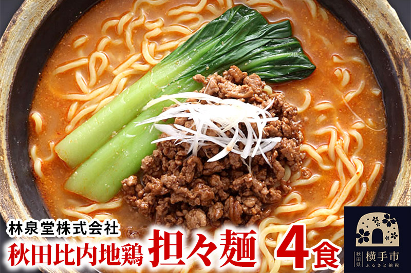 秋田比内地鶏担々麺4食（麺＆スープ） クロネコゆうパケット