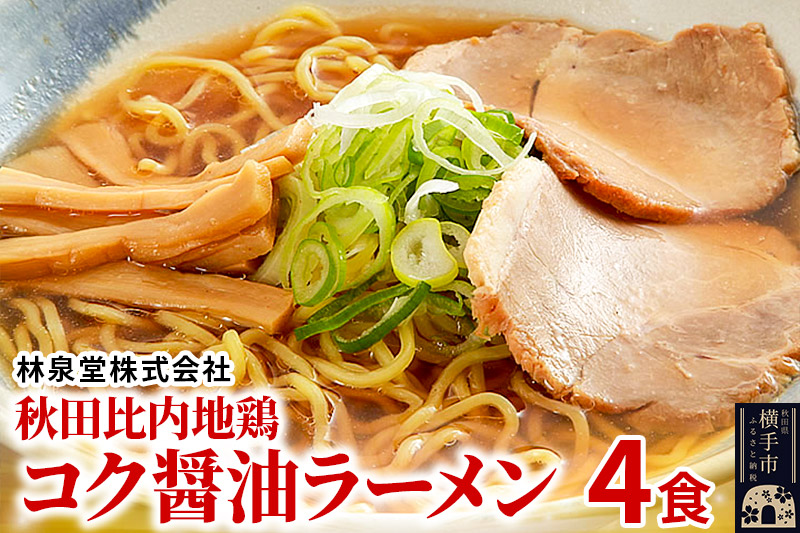 秋田比内地鶏コク醤油ラーメン4食（麺＆スープ） クロネコゆうパケット