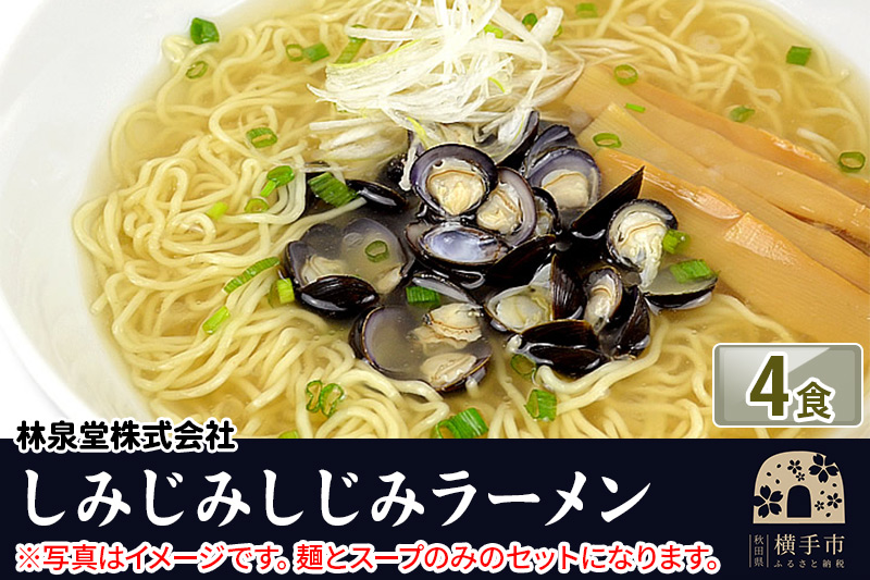 しじみラーメン（麺＆スープ） 4食 クロネコゆうパケット