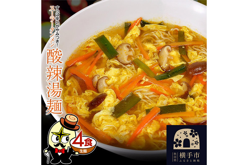 酸辣湯麺（麺＆スープ） 4食 クロネコゆうパケット