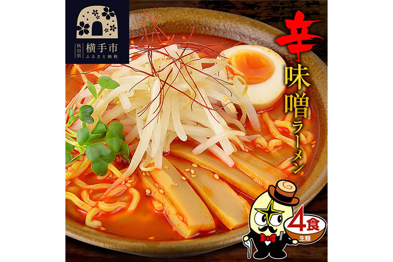 辛味噌ラーメン（麺＆スープ） 4食 クロネコゆうパケット