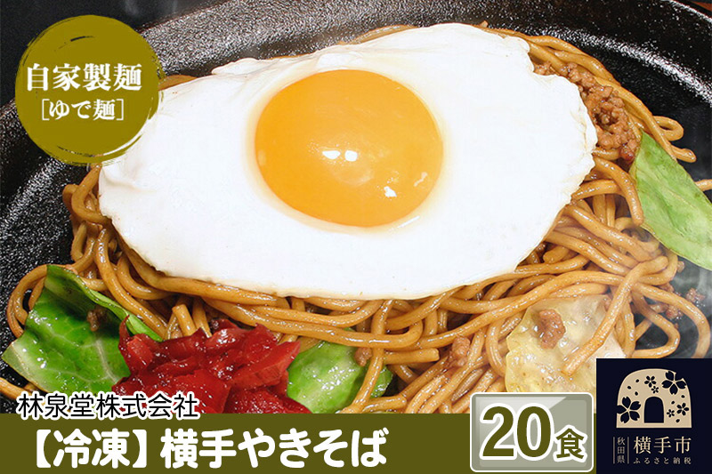 冷凍 横手やきそば（専用茹で麺＆ストレートソース） 20食