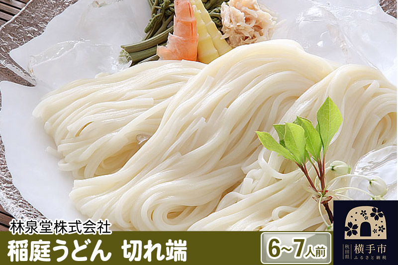 稲庭うどん（6～7人前） 切れ端 乾麺 560ｇ×1袋 クロネコゆうパケット