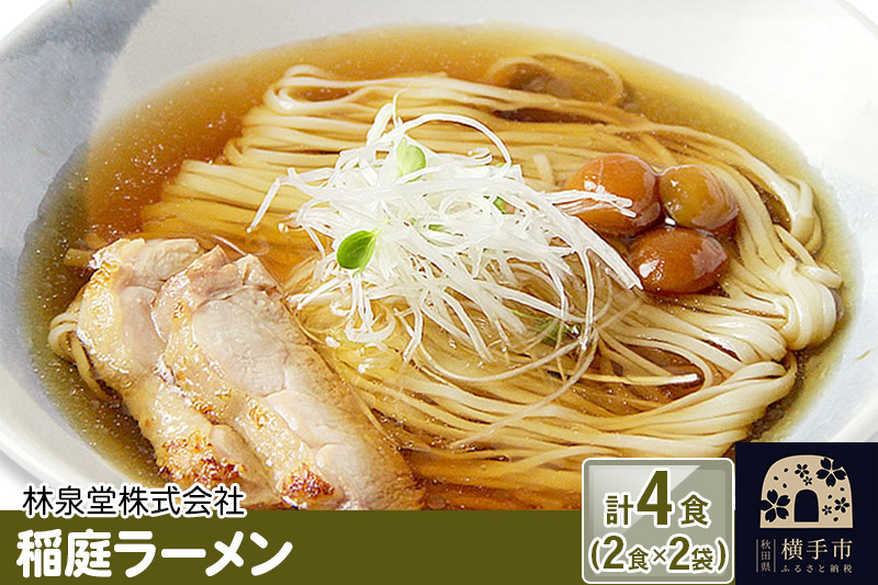 稲庭ラーメン（麺＆スープ） 4食（2食×2袋） クロネコゆうパケット