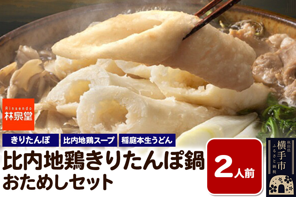 林泉堂の比内地鶏きりたんぽ鍋 おためしセット 2人前 ＜クロネコゆうパケット＞
