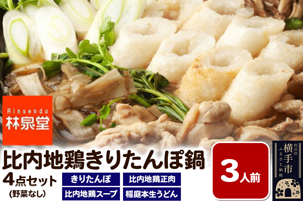 林泉堂の比内地鶏きりたんぽ鍋 野菜なしセット 3人前