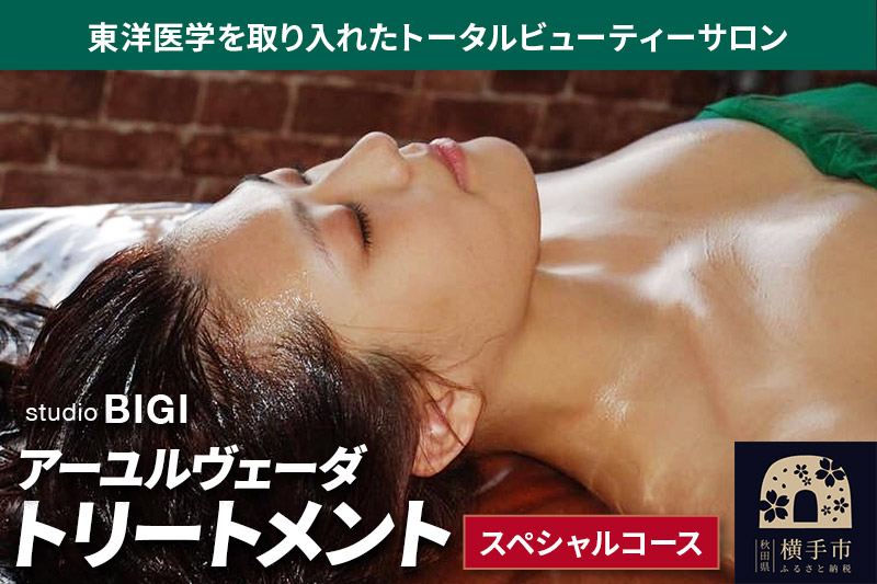 アーユルヴェーダトリートメント・スペシャルコース