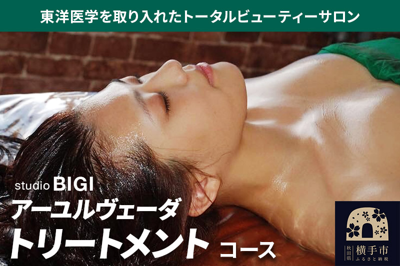 アーユルヴェーダ トリートメントコース