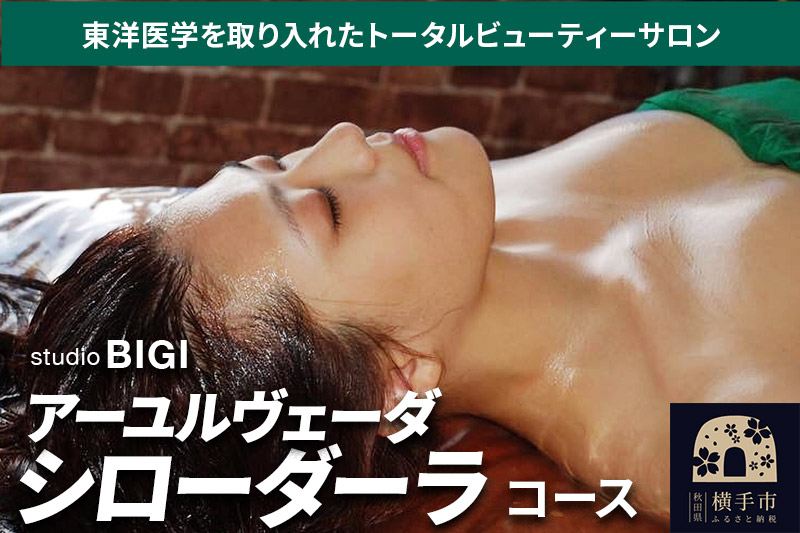 アーユルヴェーダ ・シローダーラコース