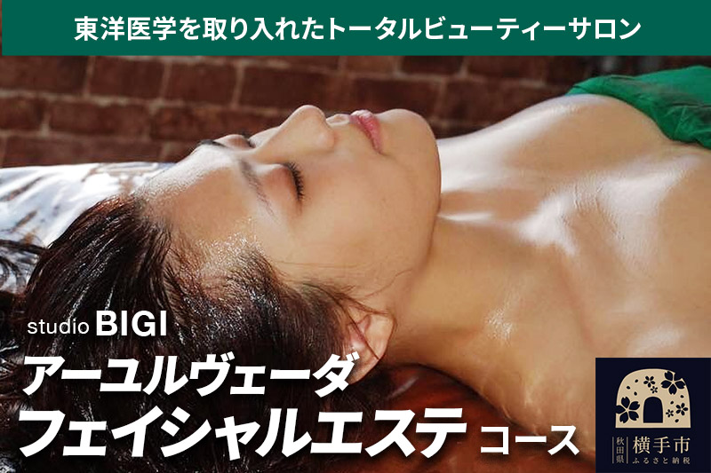 アーユルヴェーダ ・フェイシャルエステコース